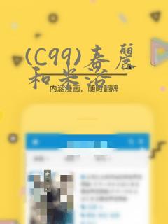 (C99)春丽和米浴：结局+番外