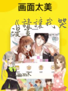 《请让我哭泣》漫画：结局+番外