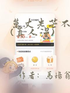 万丈光芒不及你(真人漫)