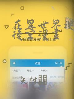 在异世界迷宫开后宫漫画：结局+番外