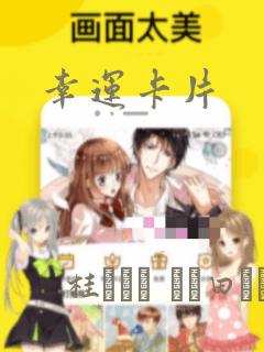 幸运卡片：结局+番外