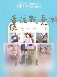 毒液战争:蜘蛛侠