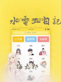 水电工日记漫画