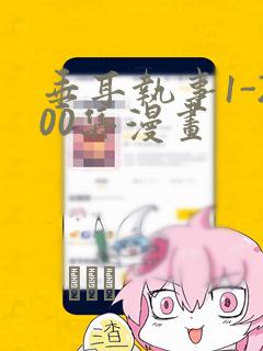 垂耳执事1-200集漫画：结局+番外