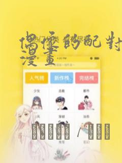 偶像的配对游戏漫画