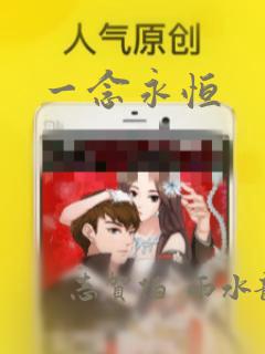 一念永恒：结局+番外