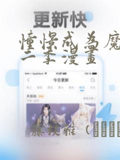 憧憬成为魔法第二季漫画