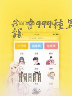 我有999种异能
