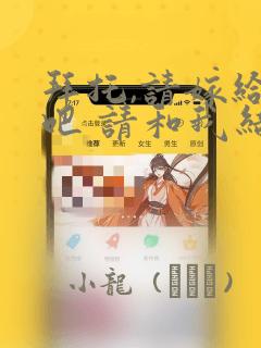 拜托,请嫁给我吧 请和我结婚吧