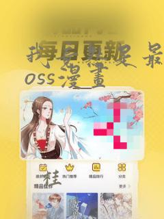 我竟然是最终boss漫画