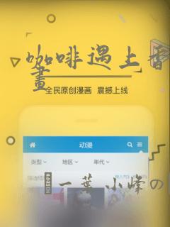 咖啡遇上香草漫画