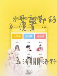 《圣诞节的诅咒》漫画