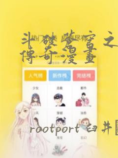 斗破苍穹之药老传奇漫画