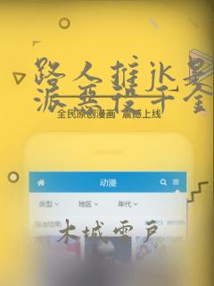 路人推jk是反派恶役千金漫画：结局+番外