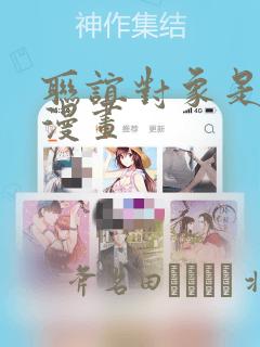 联谊对象是警官漫画