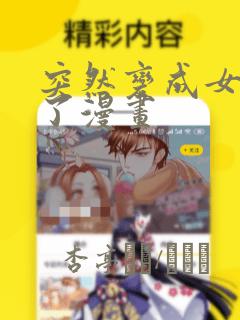 突然变成女孩子了漫画