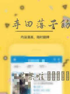 寺田落子的漫画：结局+番外