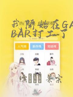 我开始在GAYBAR打工了：结局+番外