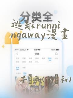 逃离runningaway漫画