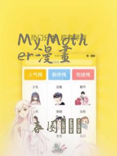 My Mother漫画