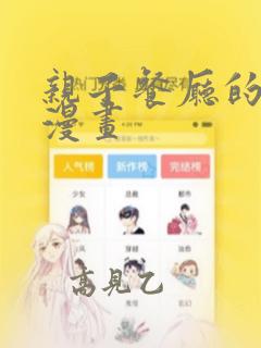 亲子餐厅的妈妈漫画