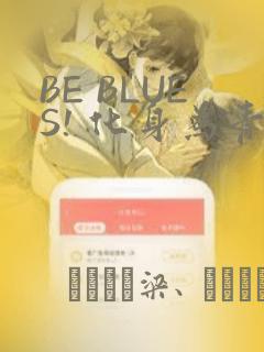BE BLUES! 化身为青：结局+番外