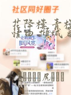 花降楼 青楼绮情曲 倾城篇