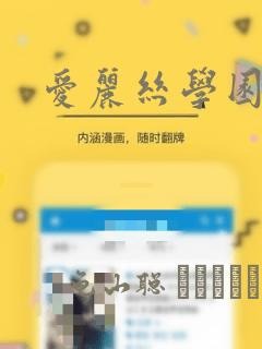 爱丽丝学园漫画