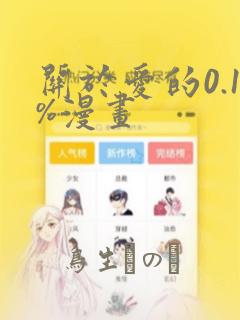 关于爱的0.1%漫画：结局+番外