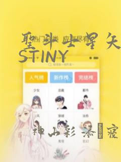 圣斗士星矢DESTINY：结局+番外