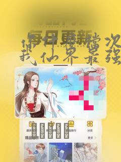 你什么档次敢在我仙界最强面前装：结局+番外