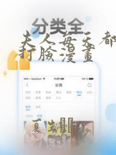 夫人每天都在线打脸漫画：结局+番外