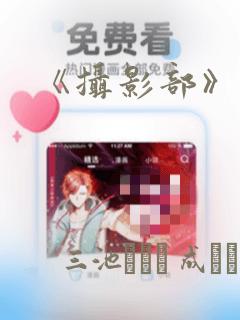 《摄影部》漫画