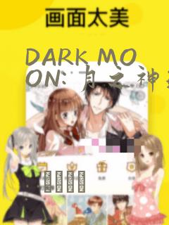 DARK MOON: 月之神坛
