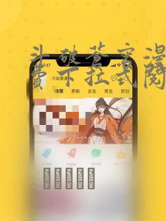 斗破苍穹漫画免费下拉式阅读