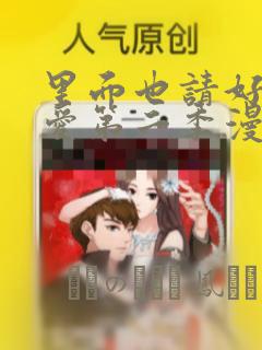 里面也请好好疼爱第二季漫画