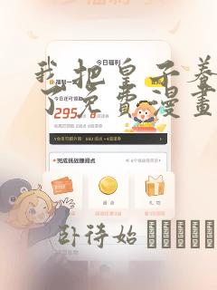 我把皇子养黑化了免费漫画：结局+番外