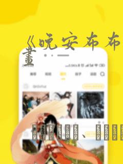 《晚安布布》漫画