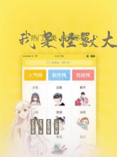 我是怪兽大主宰