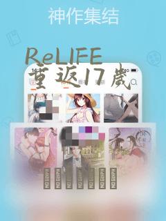 ReLIFE 重返17岁免费阅读