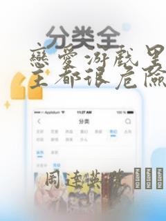 恋爱游戏里的男主都很危险漫画