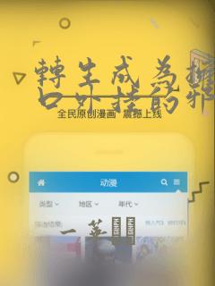 转生成为拥有工口外挂的邪神大人：结局+番外