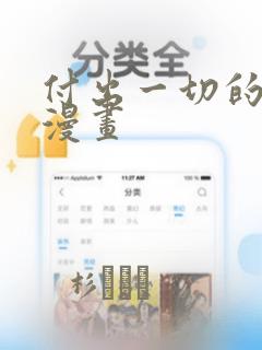 付出一切的男人漫画：结局+番外