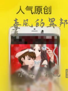 春风的异邦人漫画：结局+番外