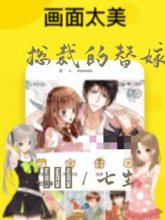 总裁的替嫁新娘：结局+番外