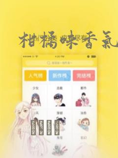 柑橘味香气漫画