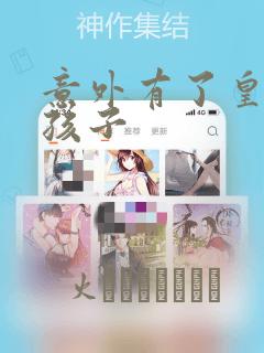 意外有了皇帝的孩子