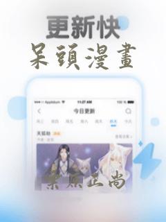 呆头漫画：结局+番外