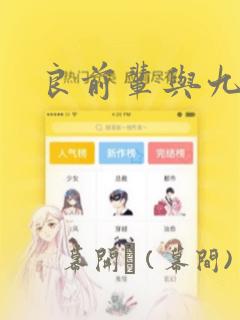 良前辈与九重君：结局+番外