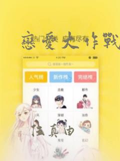 恋爱大作战漫画：结局+番外